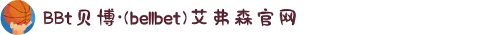 BBt贝博·(bellbet)艾弗森官网